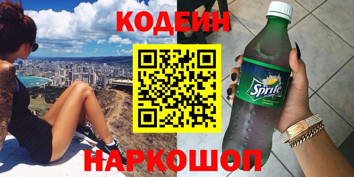 Кодеин напиток Lean (лин) Ступино